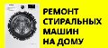 увеличить Ремтехникин. Ремонт стиральных машин в Бийске в Бийске